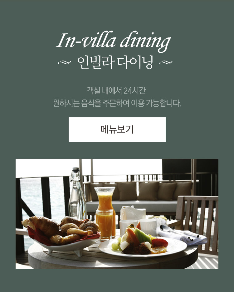 인빌라다이닝